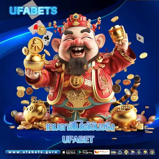 เกมคาสิโนได้เงินจริง ufabet