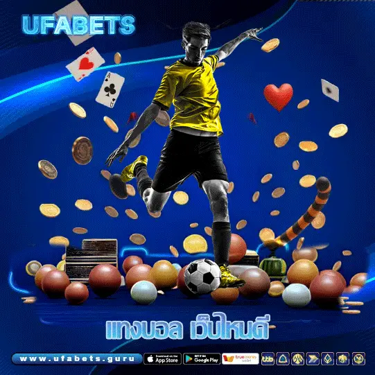 แทงบอล เว็บไหนดี