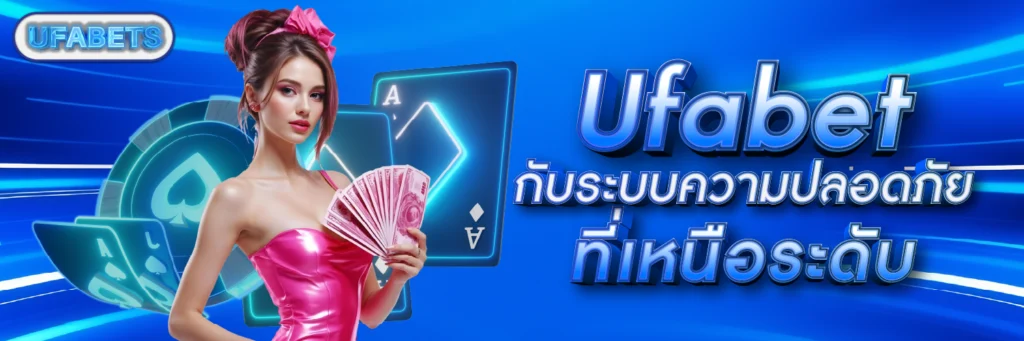 Ufabet กับระบบความปลอดภัยที่เหนือระดับ