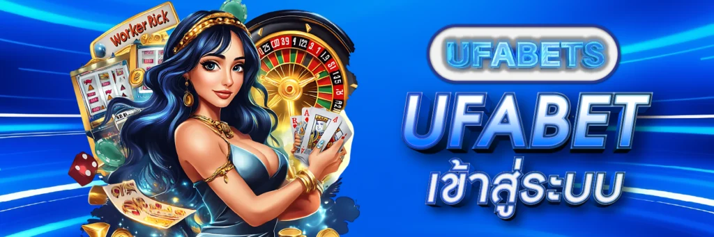 Ufabet เข้าสู่ระบบ